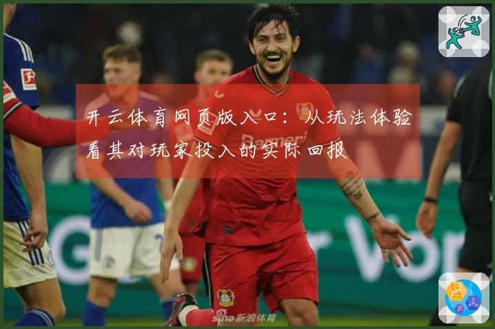 开云体育网页版入口：从玩法体验看其对玩家投入的实际回报